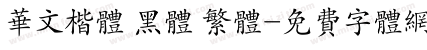 华文楷体 黑体 繁体字体转换